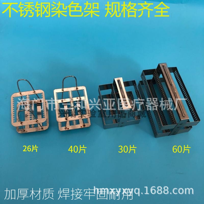 不锈钢染色架 26片 30片 60片 实验载玻片架 304加厚材质