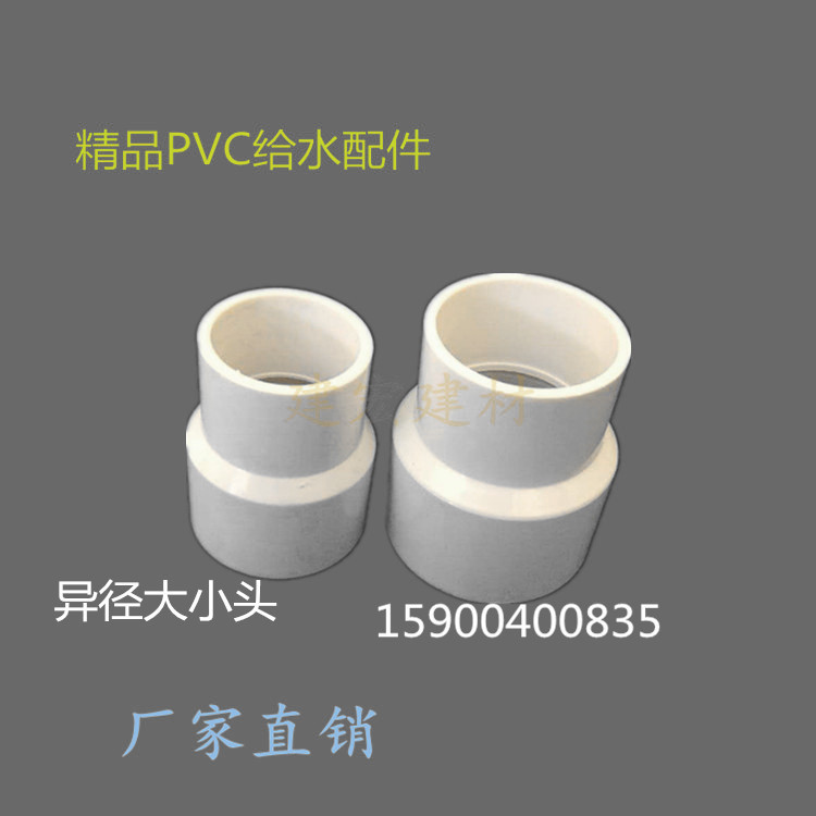 PVC给水.上水异径大小头200.160.110.90.75.63.50.40.32.25.20