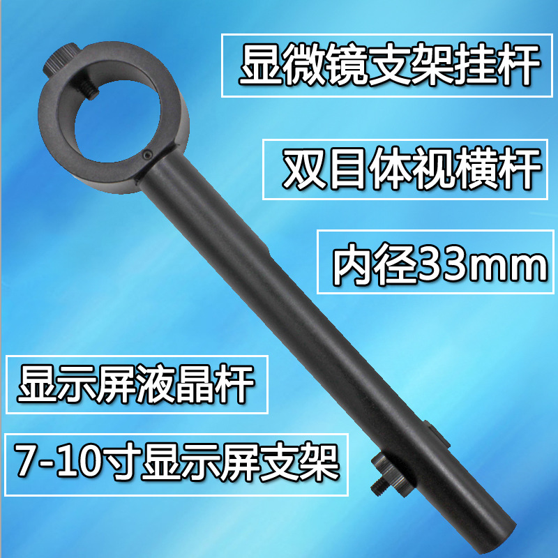 双目体视显示器挂杆 三目视频显微镜挂杆 显示器支架横杆内径33MM