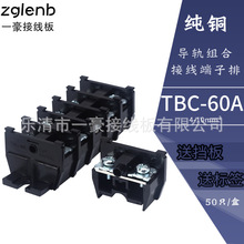 厂家直销 铜件 TBC-60A 导轨组合式 接线端子排 PC阻燃聚碳