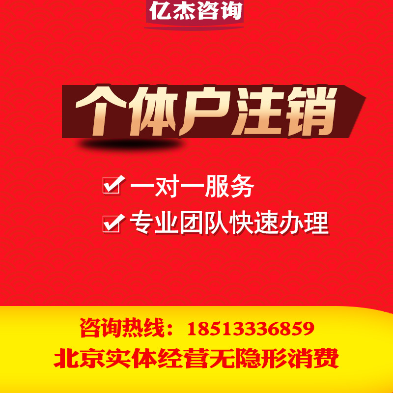 北京企业注销个体户注销工商异常处理工商注销公积金注销