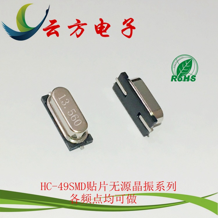 HC-49SMD 13.560M贴片无源晶振 工厂现货供应全新石英晶体谐振器