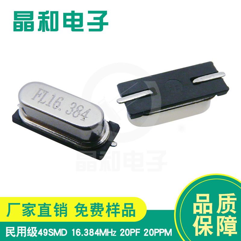 晶振工厂工业级贴片石英晶振 HC-49SMD封装 16.384M耐高温高精度