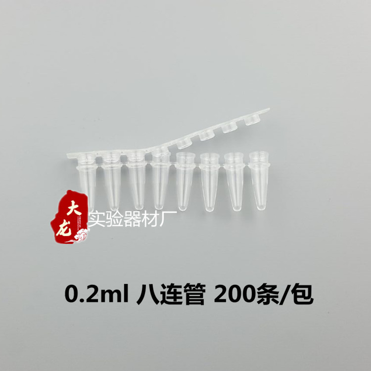 PCR 8连管 0.2ml 八连管/8联管 排管 平盖 200套/包