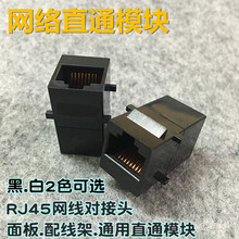 RJ45网线连接器 网络双通头 网络直通头模块 对接头 面板网络模块