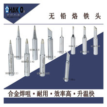 厂家直销 HAKKO白光 900M系列恒温烙铁头 恒温936焊台铬铁嘴