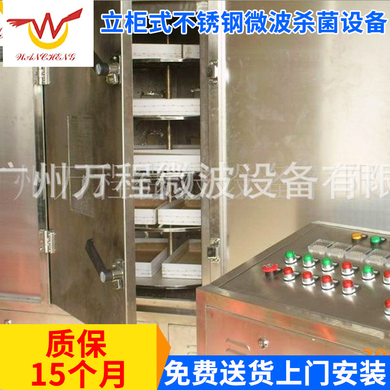 厂家供应 立柜式不锈钢微波杀菌设备 小型微波干燥杀菌设备