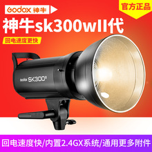 神牛SK300II二代攝影燈 300w閃光燈影室攝影棚補光燈柔光燈內置X1