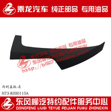 ����H7ǰ�L������w����߅H73-8200115ԭ�S��Ʒ