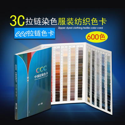 货源正品 CCC 中国通用拉链色卡 国际色卡 染色色卡 600色批发