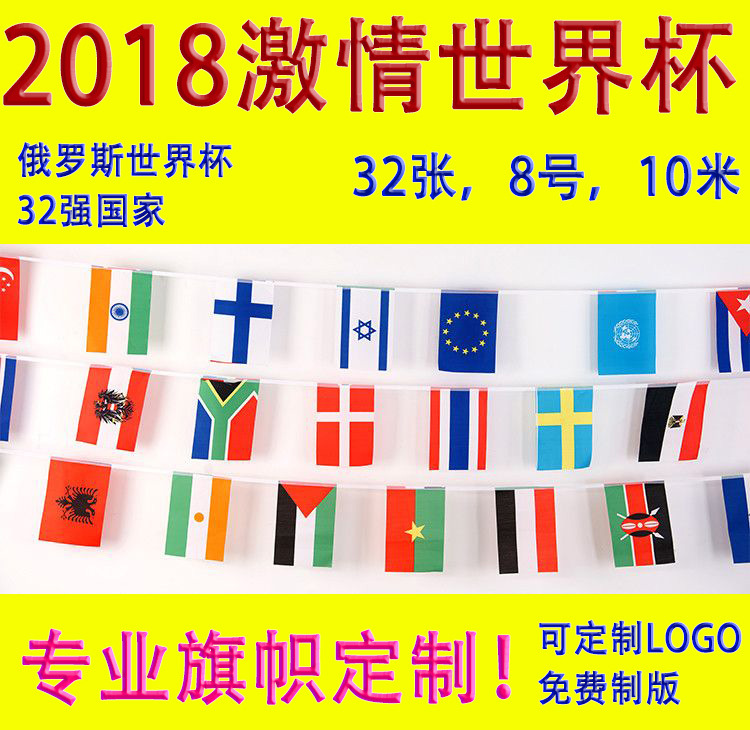 2018俄罗斯世界杯万国旗旗子各国小串旗足球球迷装饰32强吊旗定制|ms