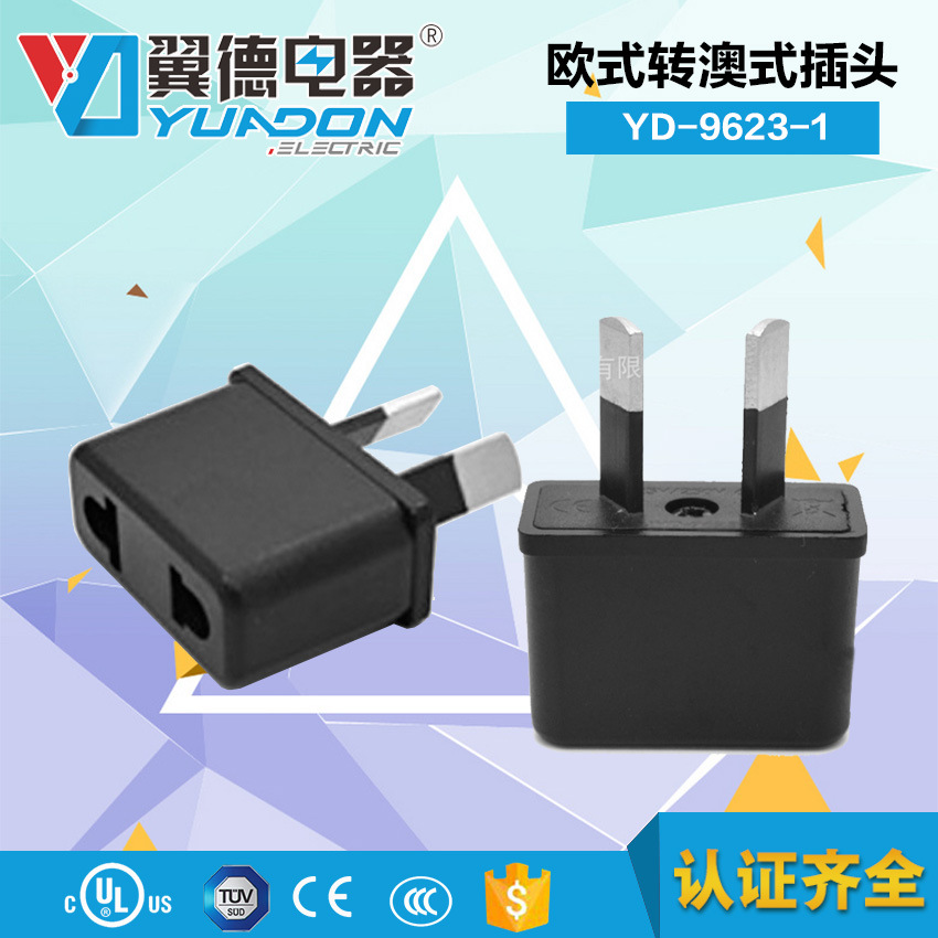 yuadon翼德澳式转换插头 澳规转接头 新西兰插头转欧标澳标转换器