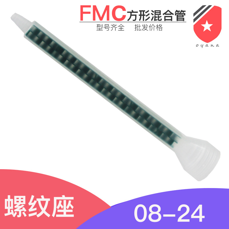 FMC08-24螺纹口绿色方形混合嘴 AB胶混合管