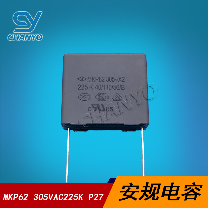 305VAC225K X2安规电容 305V225K 脚距27MM MKP62 电容225