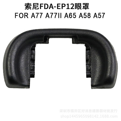 FDA-EP12眼罩A77 A77II A65 A58 A57取景器目镜配件|ms