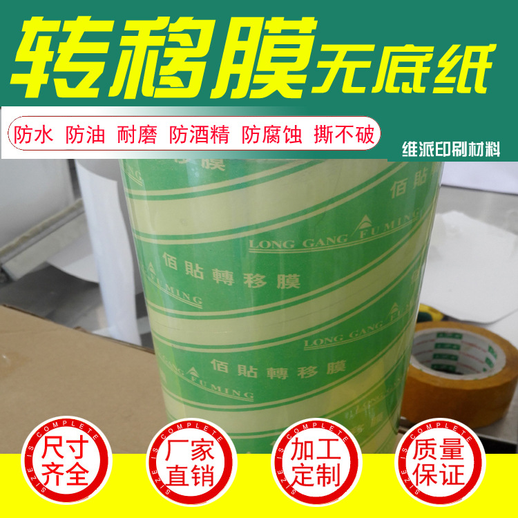 厂家供应 卷筒转移膜，高透明面膜，可分切规格 无底纸