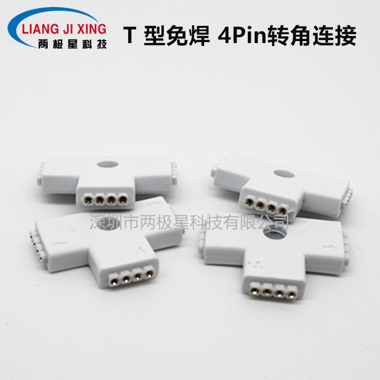 T型免焊连接器 4P RGB 5050七彩灯条转接头 注塑4Pin转角连接