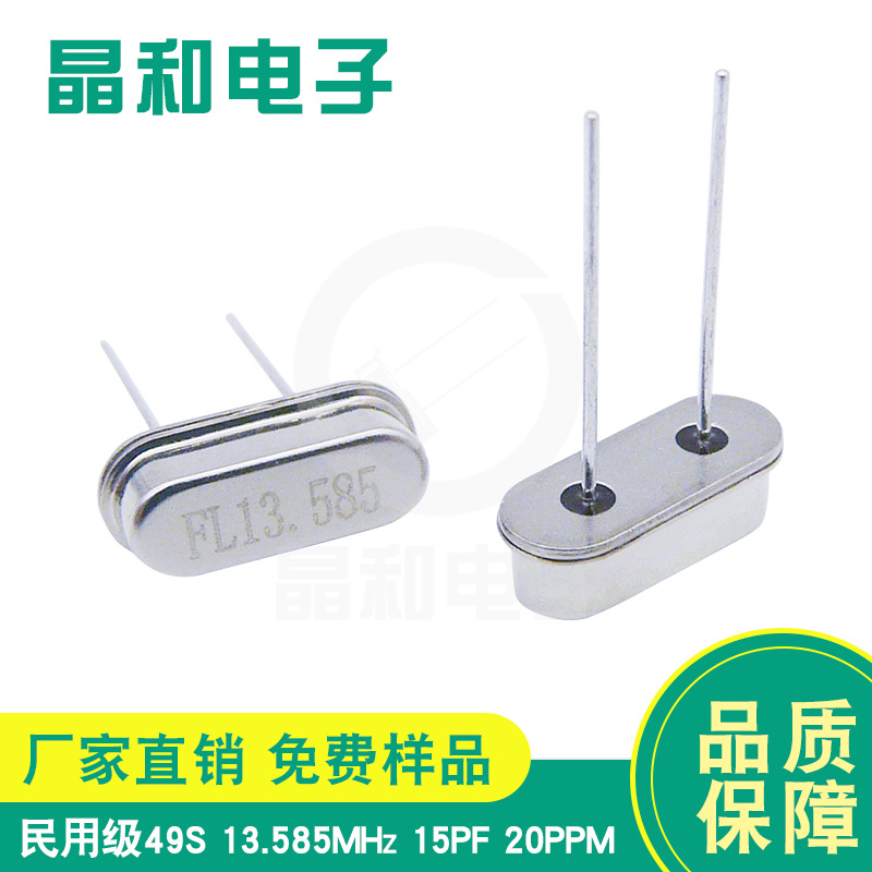 深圳石英晶振 HC-49S 13.585M 15PF 20PPM DIP插件晶振 工厂现货