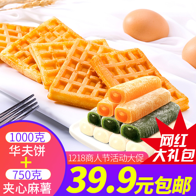网红零食大礼包 750g夹心麻薯1000g华夫饼组合装抖音网红零食批发