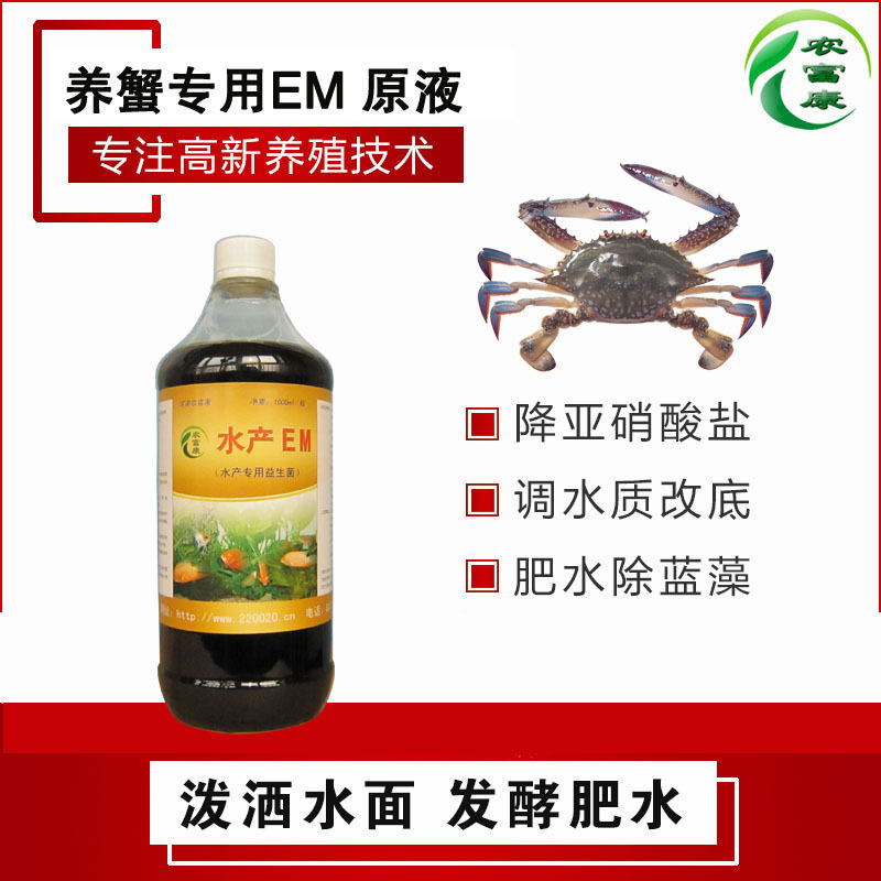 蟹塘净水em菌改底em益生菌水产em原液蟹用益生素- 提升蟹塘水质的em益生菌原液