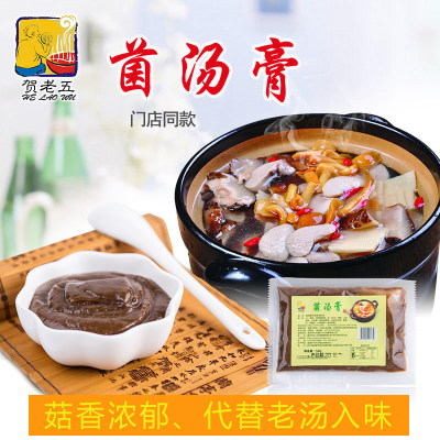 贺老五重庆清汤火锅底料调味品三鲜汤高汤菌汤膏50克餐饮专用|ru