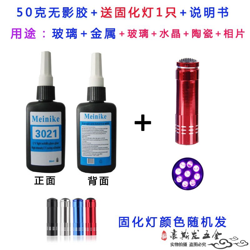 无影胶紫外线胶水玻璃茶几专用水晶修复粘结金属灯饰UV胶50克送灯