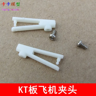 KT plate aircraft small Chuck aircraft model fixed wing aircraft plate Chuck quick mounting Chuck tie rod steel wire connection