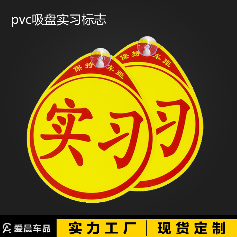 汽车用品 pvc吸盘实习贴 交通标志新手所需塑料实习贴反光贴