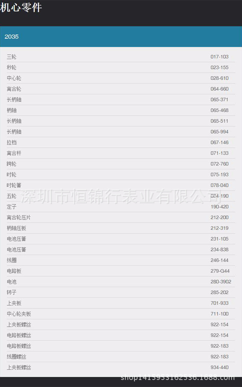 深圳市恒锦行表业有限公司2035机芯