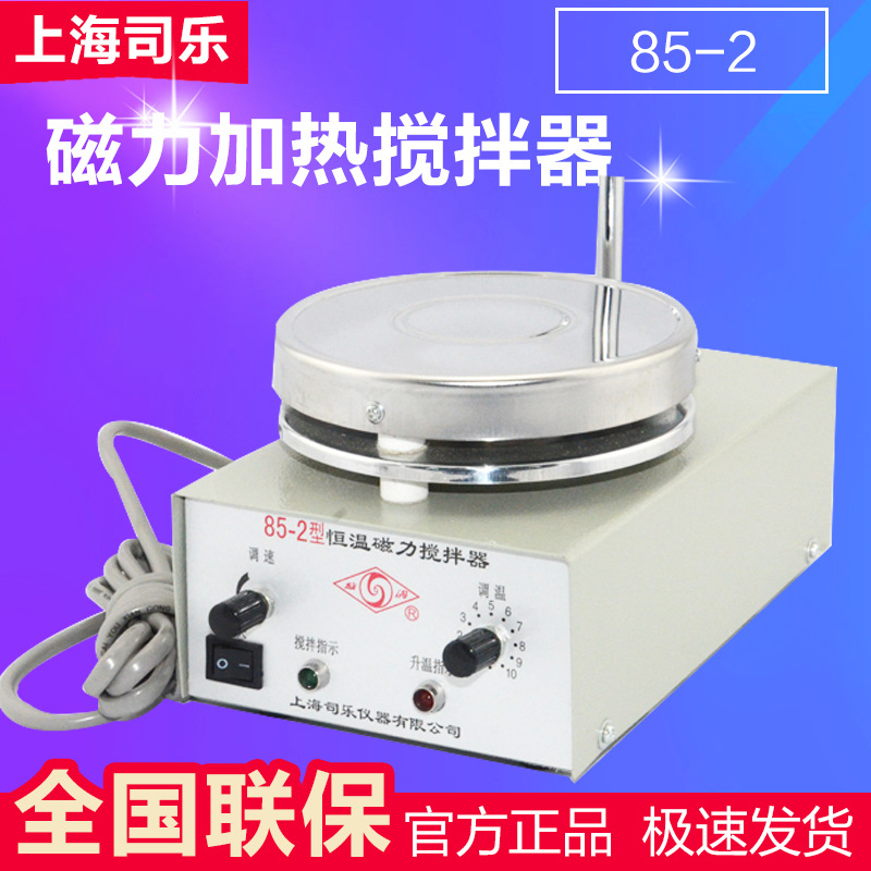 上海司乐 85-2/81-2 磁力搅拌器 恒温磁力搅拌器