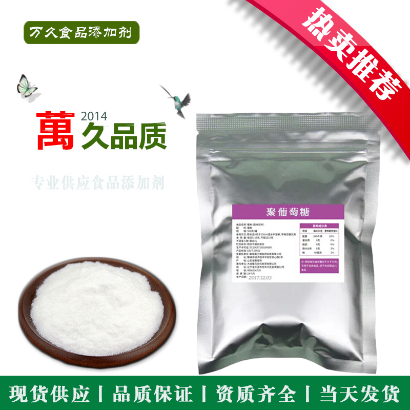 现货批发 聚葡萄糖 食品级聚葡萄糖 水溶性膳食纤维 量大优惠|ms