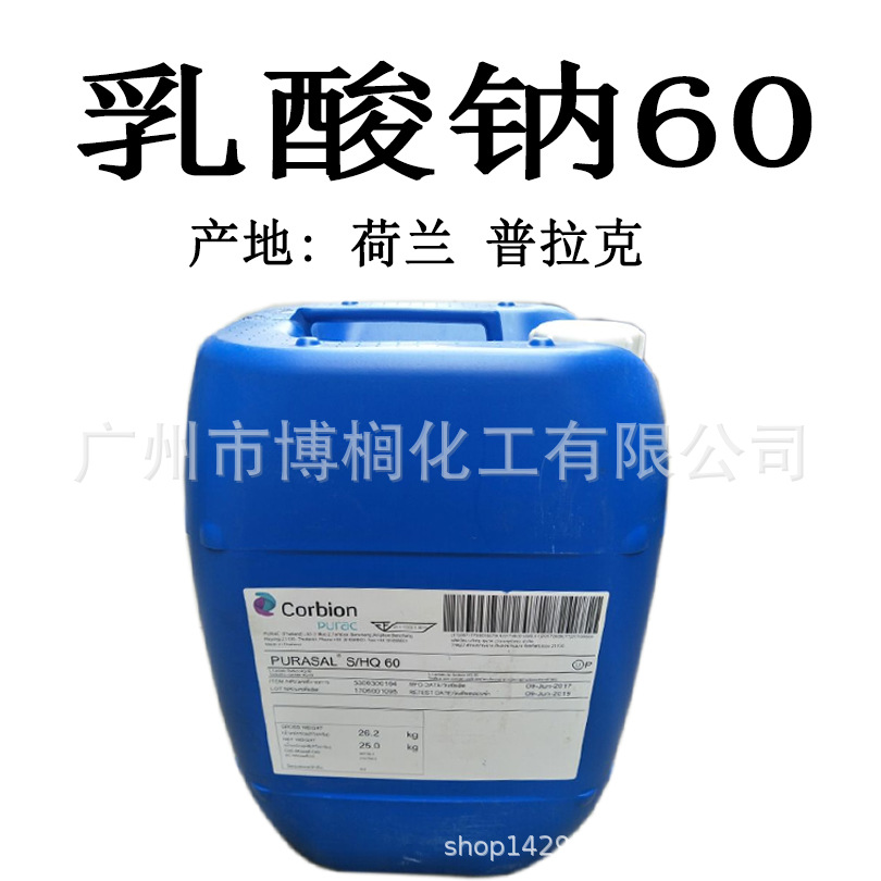 供应 荷兰 普拉克 乳酸钠 果酸60保湿 护肤品的滋润剂