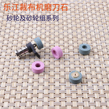 乐江YJ65 70A 90B 100 110圆刀裁剪机砂轮 电动磨刀砂轮组