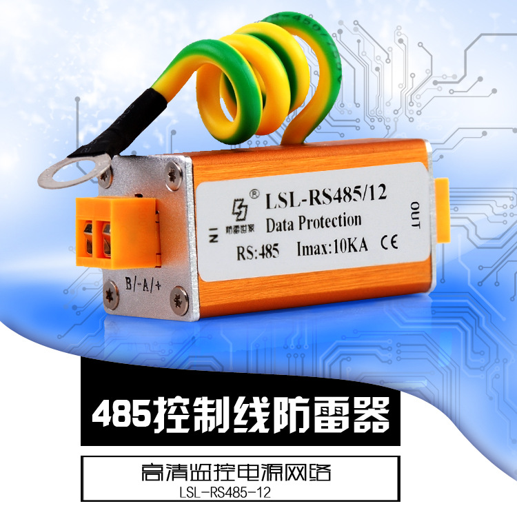 防雷世家LSL信号防雷器LSL-RS485/12/24/5/48/110浪涌保护器SPD