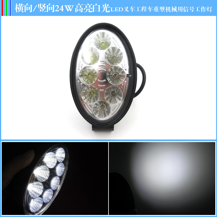 24W高亮白光LED叉车工程车重型机械汽车越野车用信号工作灯