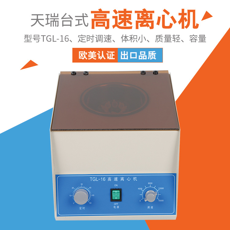 厂家直销离心机TGL-16台式离心机实验室血清血浆分离设备批发