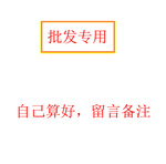 批发专用链接，不清楚的别拍