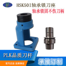 锁刀座HSK50HSK63HSK100BT30HSK32滚珠轴承锁刀座数控刀柄夹具器