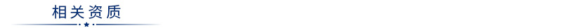 相关资质