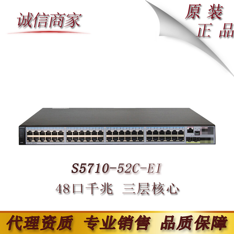 HUAWEI 华为 S5710-52C-EI 48口 三层可管理 千兆交换机 不含电源