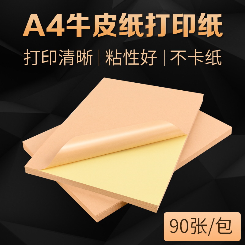 创易长方形牛皮不干胶打印纸a4标签贴纸喷墨复印机纸90张/包批发