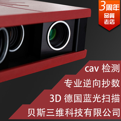 3D蓝光三维扫描 工业级设计cav检测 高精逆向产品抄数绘图 可定制