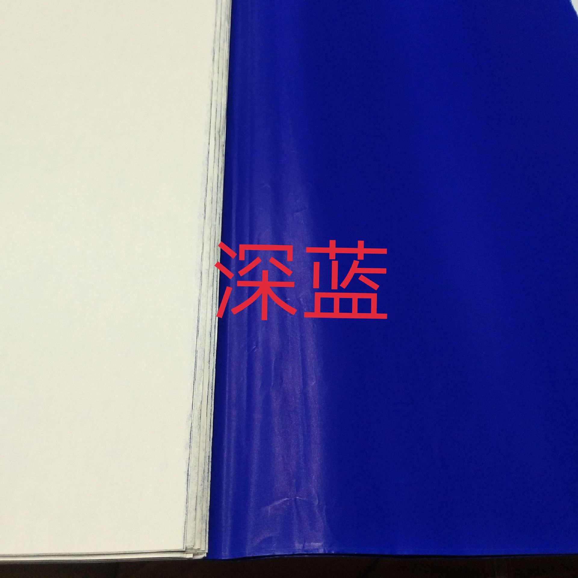蜡光纸深蓝