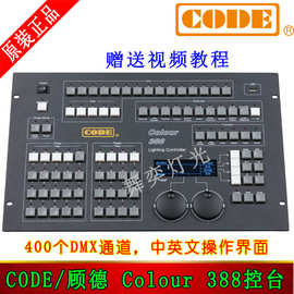 正品顾德388控台Code colour388灯光控制台舞台灯光控台