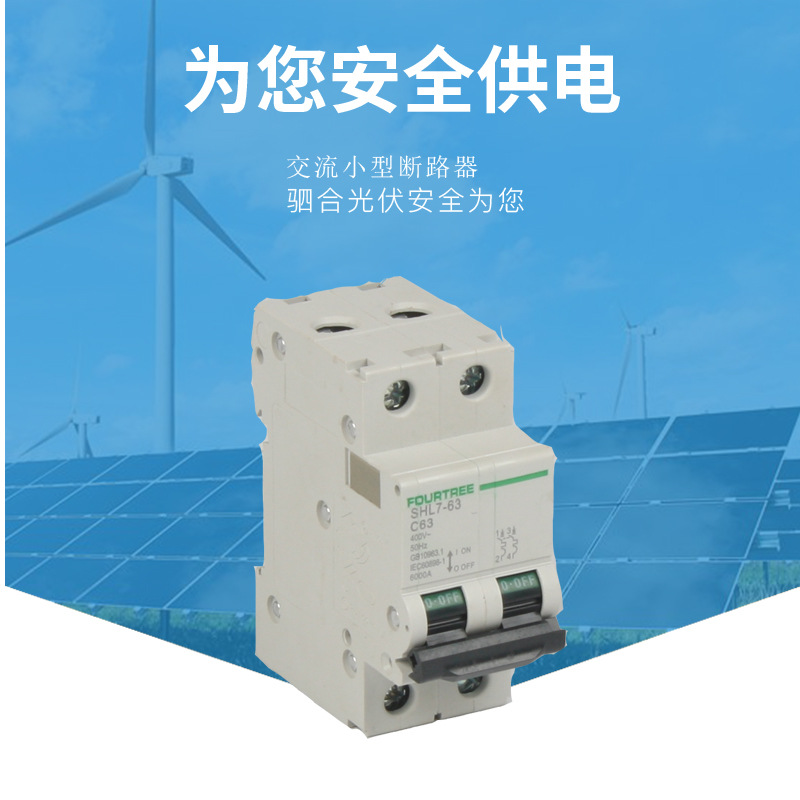 交流小型断路器