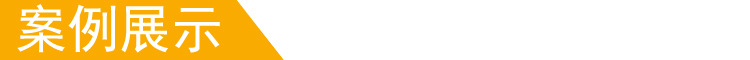 产品案例展示