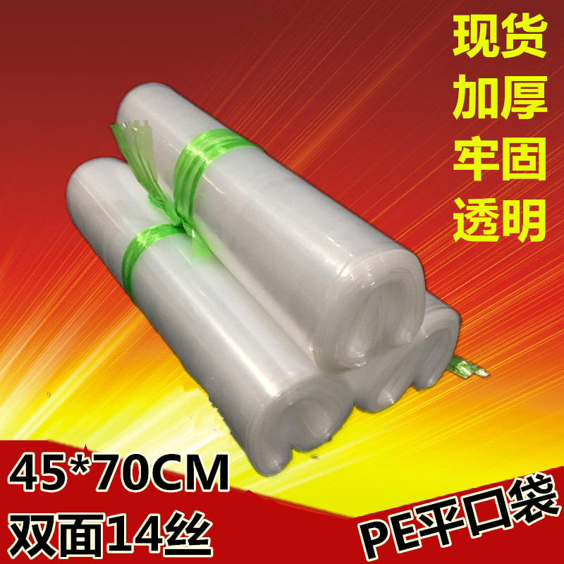 PE平口袋加厚大号PE高压袋透明包装塑料袋双面14丝45*70CM0.84元