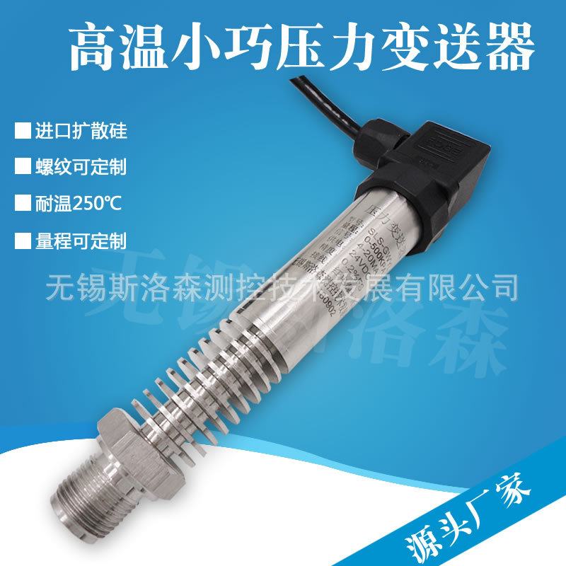 SLS-GWYL小巧型高温压力变送器 蒸汽压力变送器 扩散硅压力传感器