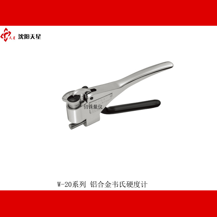 W-20韦氏硬度计/W-20a韦氏硬度计/W20b韦氏硬度铝合金计/沈阳天星