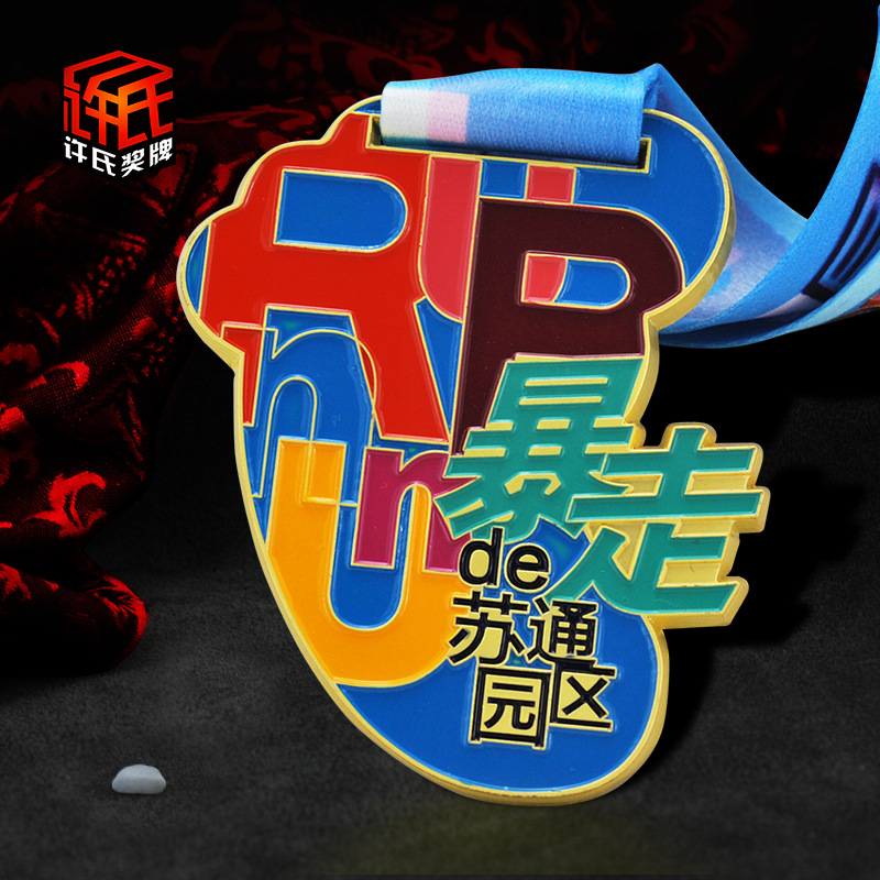 暴走运动会烤漆奖牌马拉松跑步徒步比赛定做体育金属奖章厂家定制|ms